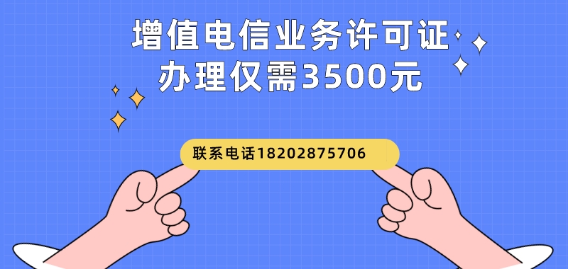 增值电信业务许可证如何办理